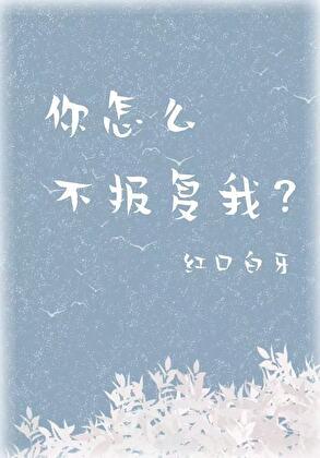 你怎么不报复我?TXT