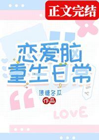 恋爱脑重生日常晋江