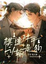 认输是狗by晒豆酱番外
