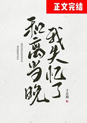 和离当晚我失忆了大结局