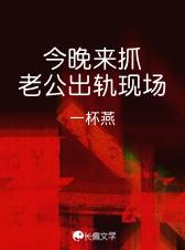 抓老公出轨自己也出轨是什么电影