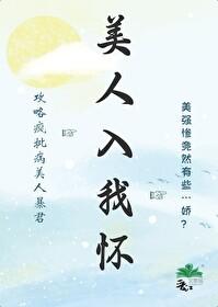 女尊(NPC)江山美人入我怀