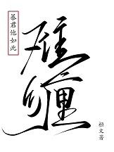 暴君他真的很疼免费阅读