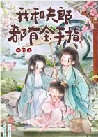 那些年我和夫郎的种田