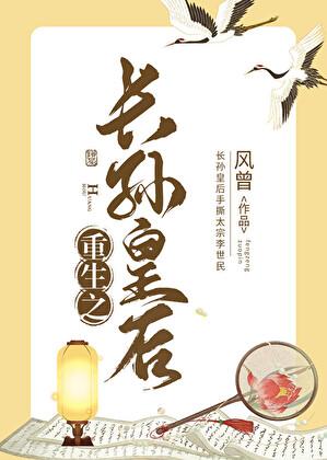 重生之长孙皇后不爱了