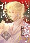 男神医生集结
