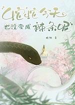 蛇蛇今天也没变成辣条呢by福