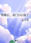 豪门离婚后by