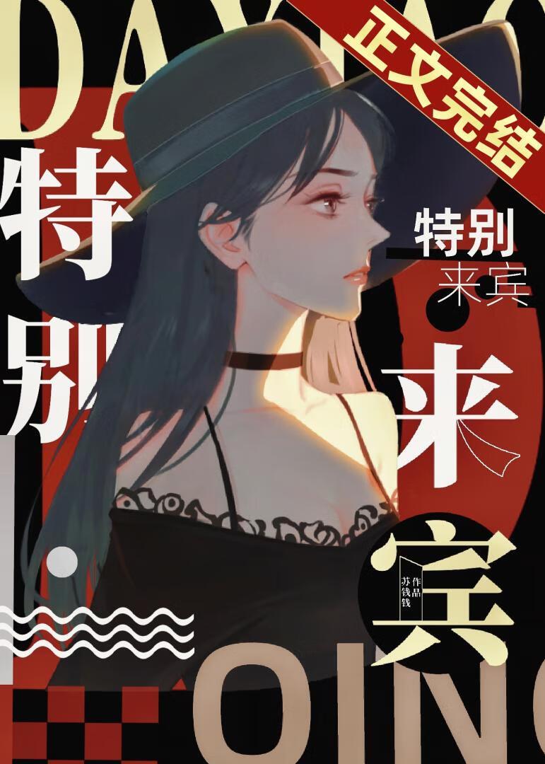 特别来宾苏钱钱免费阅读百度