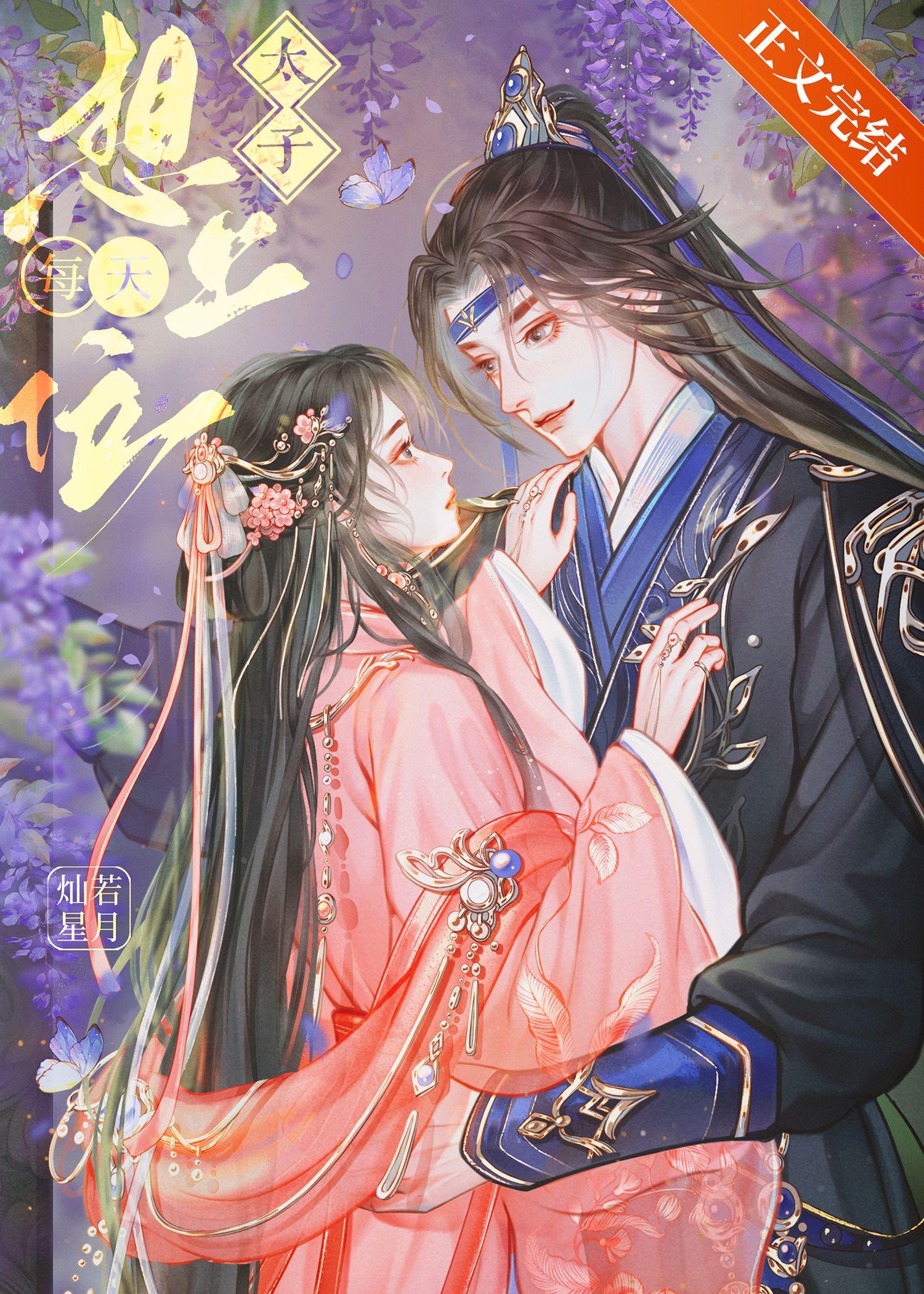 太子每天想上位免费