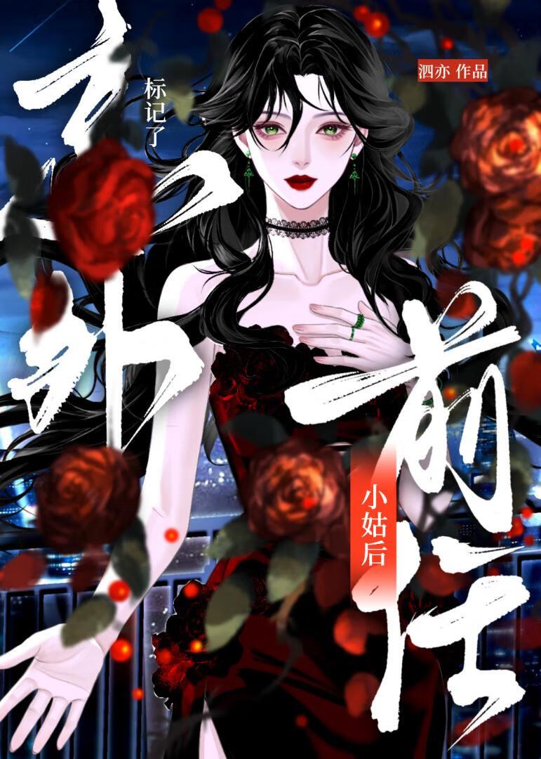 和前任小姑协议结婚后离不掉了泗亦TXT