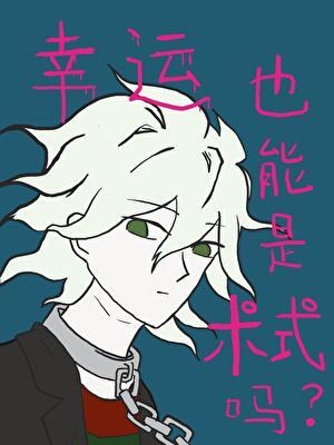 幸运有