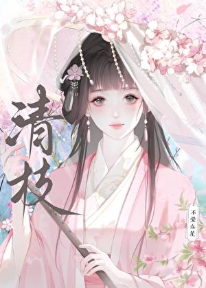 清枝坠絮叫什么名字