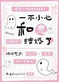 一不小心和醋精结婚了剧透