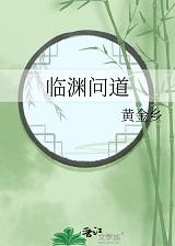 临渊 po