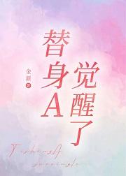 替身觉醒了二月竹