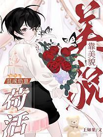 靠美貌伪装成幼崽