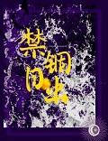 禁锢日出何暮楚讲的什么故事