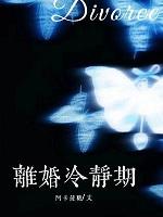 离婚冷静期后多久内办理离婚有效