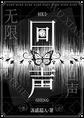 回声全文免费阅读