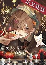病美人被迫联姻后全文txt