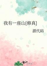 我有一座山修真完整版