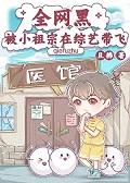被全网黑后我成了他们爱豆的老板
