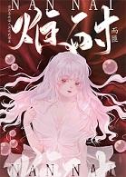 难耐最简单三个意思
