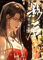 黑莲花拿稳b
