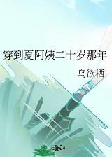 穿到夏阿姨二十岁那年相似的