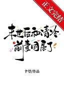 末世后清冷男神亲哭小猫