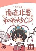 顶流入戏非要和我谈恋爱