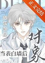 误把暗恋对象当表白墙后 番外