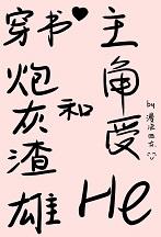 书穿成炮灰渣攻