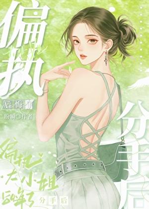 分手后