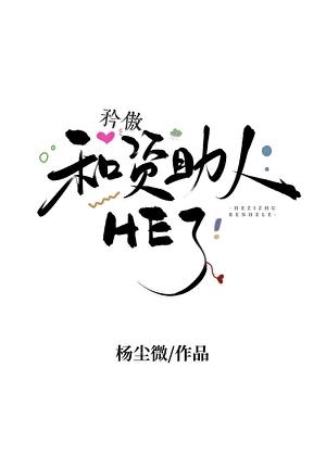和矜傲资助人he了by扬尘微