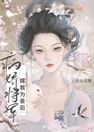 病娇将军O嫁我为妾后免费阅读无弹窗最新章节