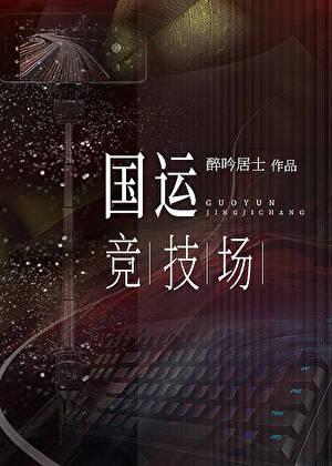 竞技无限流