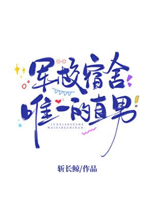 军校宿舍唯一直男番外全集免费