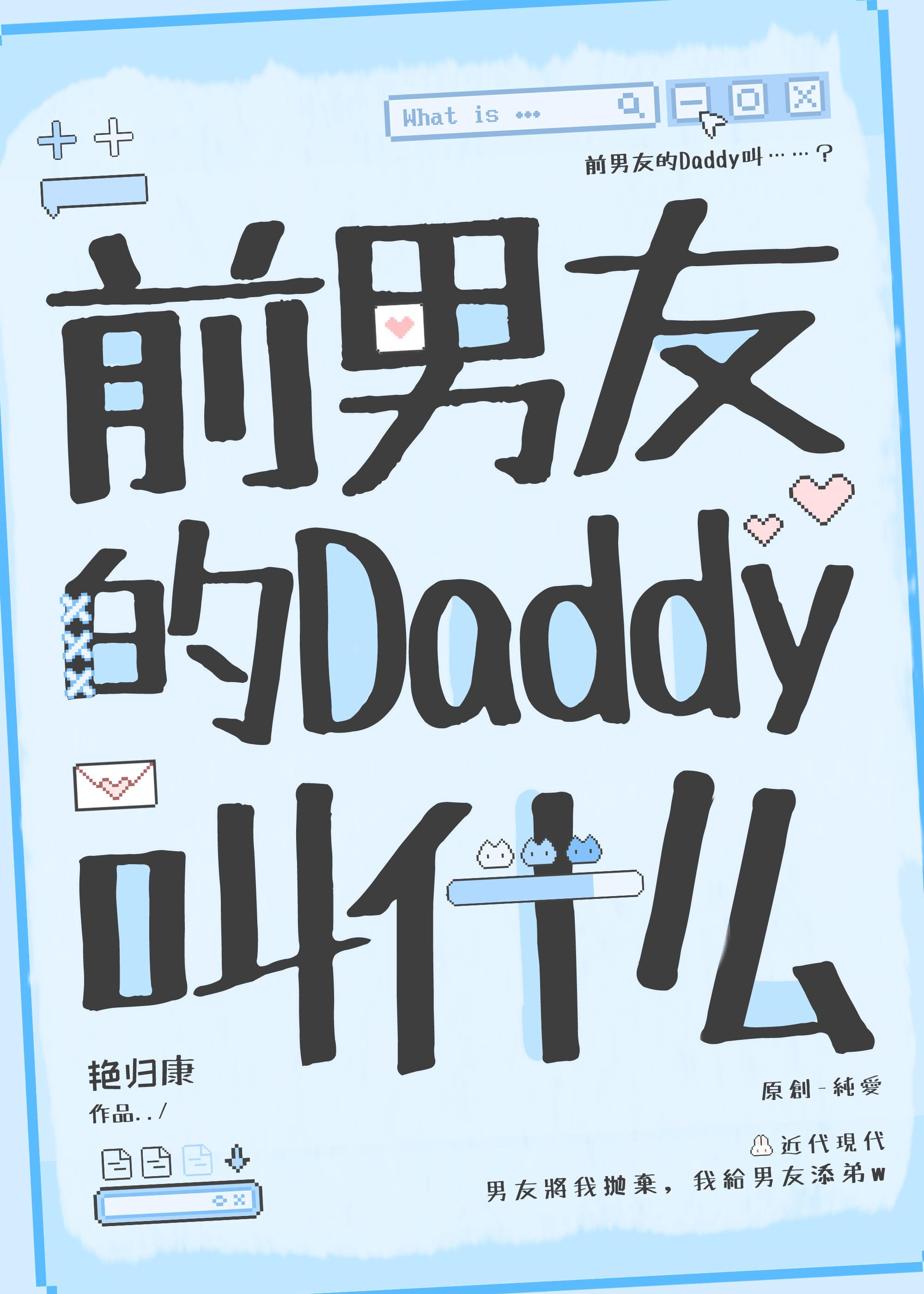 前男友的daddy叫什么百度