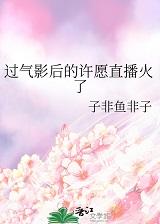 过气影后的翻红之路免费