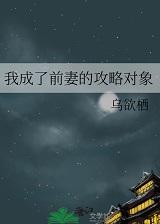 我成了前任的女儿知乎