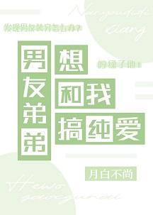 男友爱上弟弟
