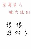 恶毒美人又被疯批大佬惹哭了免费阅
