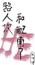 路人攻和配角he了番外txt