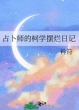 占卜师的下场