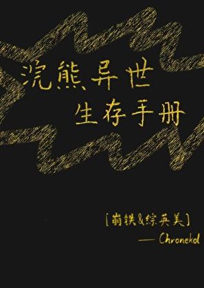 综英美浣熊异世生存手册免费阅读