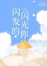 闪闪发光的你罗斐