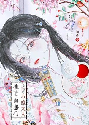 小陆大人他言而无信txt