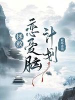 拯救恋爱脑漫剧免费观看